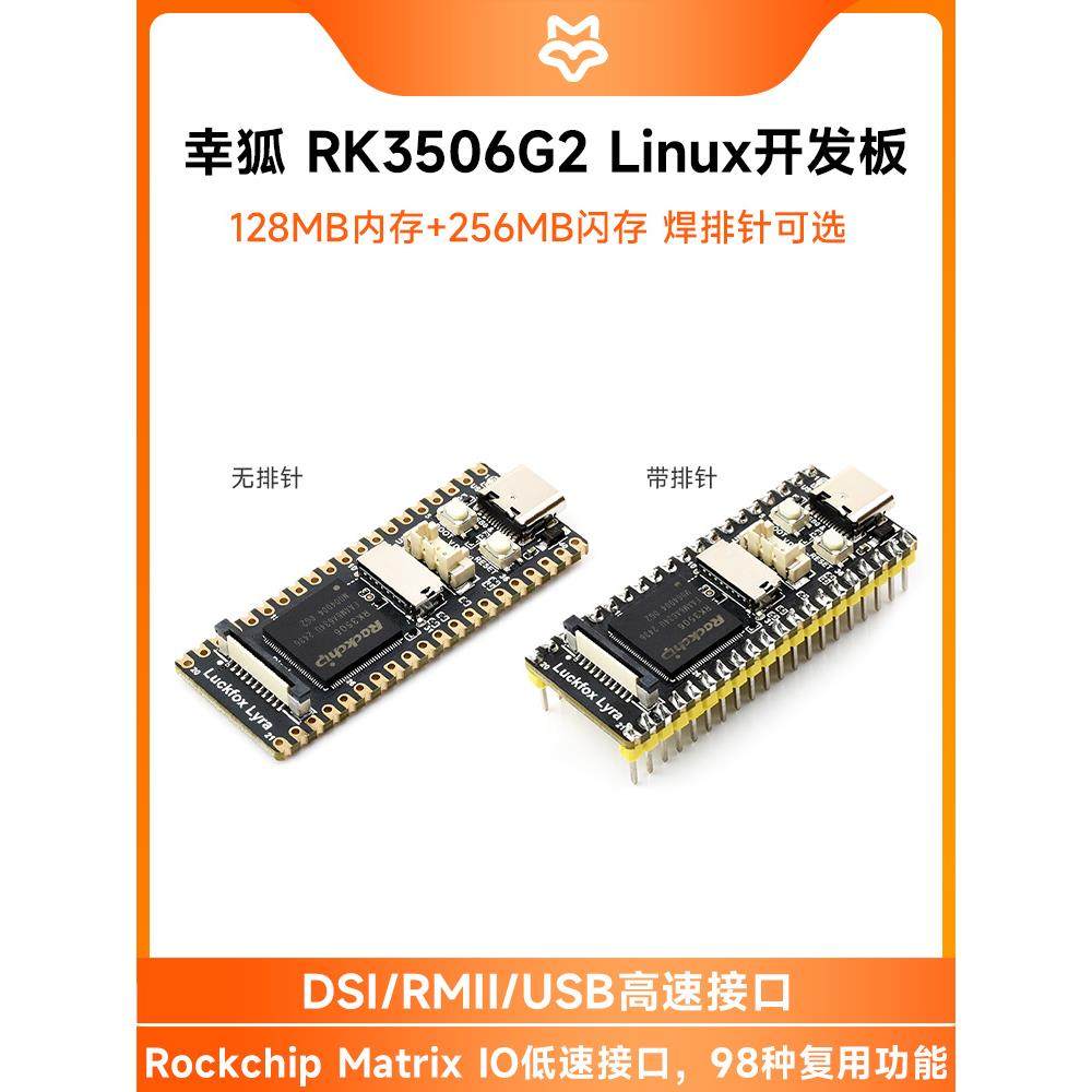 幸狐Luckfox Lyra B RK3506G2微型Linux开发板ArmCortex 多核异构