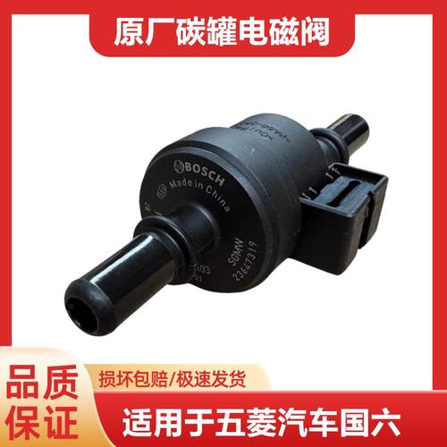 适用国六五菱宏光S3/PLUS荣光新卡小卡荣光V国六宝骏碳罐电磁阀