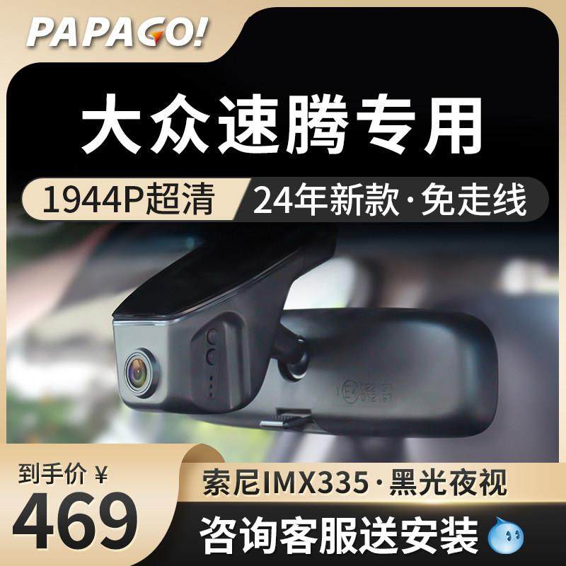 PAPAGO趴趴狗大众速腾行车记录仪专车专用2024新款前后双摄高清