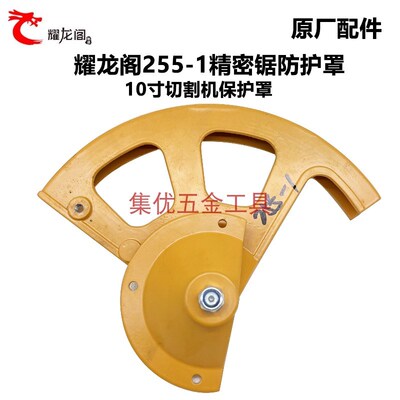 耀龙阁精密锯255-1防护罩10寸切割机保护罩锯铝机铁罩子原厂配件