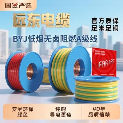 远东电缆WDZA-BYJ(F)-1.5/2.5/4/6平方铜芯低烟无卤阻燃家装电线