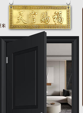 天官赐福门贴纯铜五帝钱门对门进户门对邻居窗户家居装饰乔迁摆件