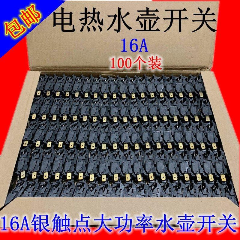 精选16A大功率快速电热水壶温控器开关配件通用烧水壶自断电蒸汽