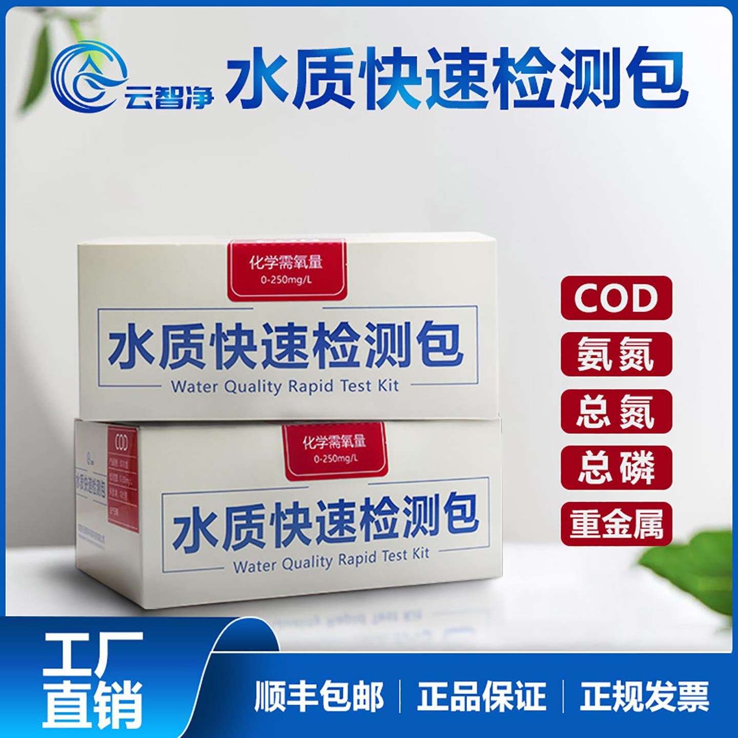 COD水质快速检测包氨氮测试纸总磷比色管总氮试剂盒镍铜余 余氯污
