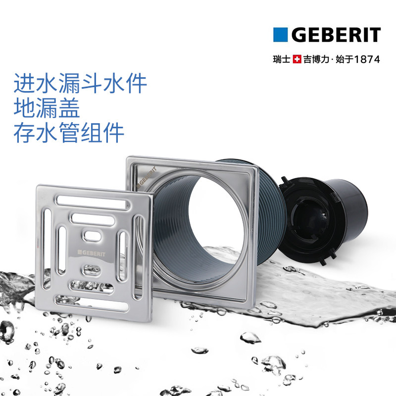 吉博力GEBERIT卫生间配件同层排水专用防臭不锈钢地漏配件