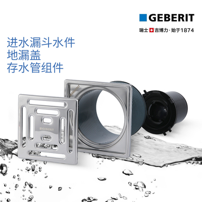 吉博力GEBERIT卫生间配件同层排水专用防臭不锈钢地漏配件