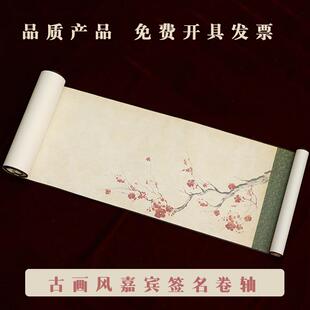 古风签名卷轴商务婚礼签到本年会公司会议开业聚会活动嘉宾签到簿