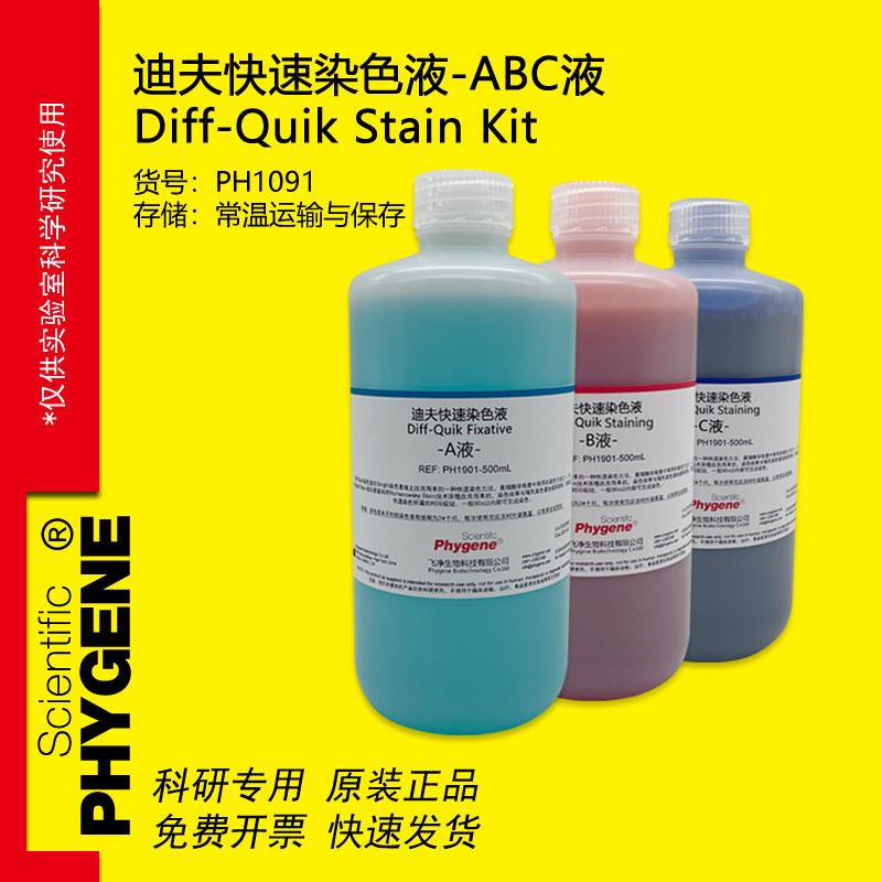 迪夫ABC液 迪夫快速染色液 细胞血液涂片染色 Diff-Quik PHYGENE