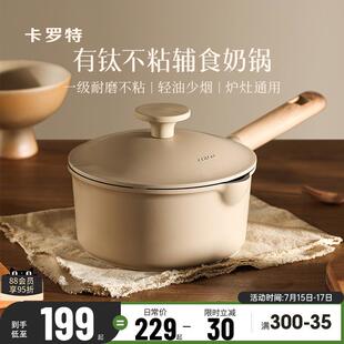 卡罗特有钛奶锅副食品锅不沾锅小锅婴儿宝宝煎煮一体汤锅蒸锅煮面