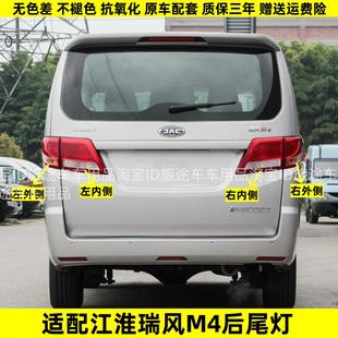 适配江淮瑞风M4后尾灯总成左右瑞风m4左右尾灯壳后灯煞车倒车灯壳