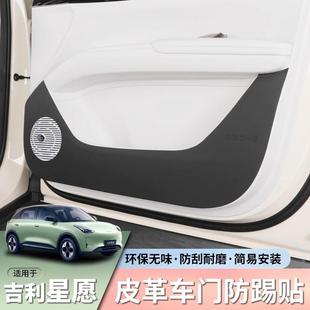 适用于24款 防护配件保护 星愿车门防踢垫车内装 饰汽车用品内饰改装