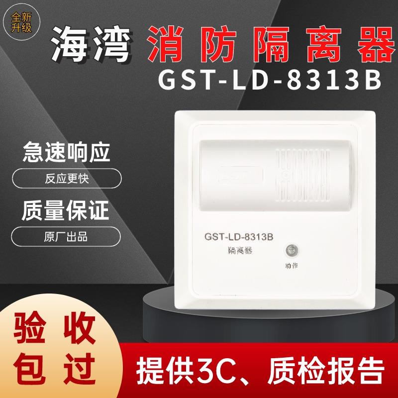 海湾短路隔离模块GST-LD-8313B总线制隔离器消防火灾报警联动检测