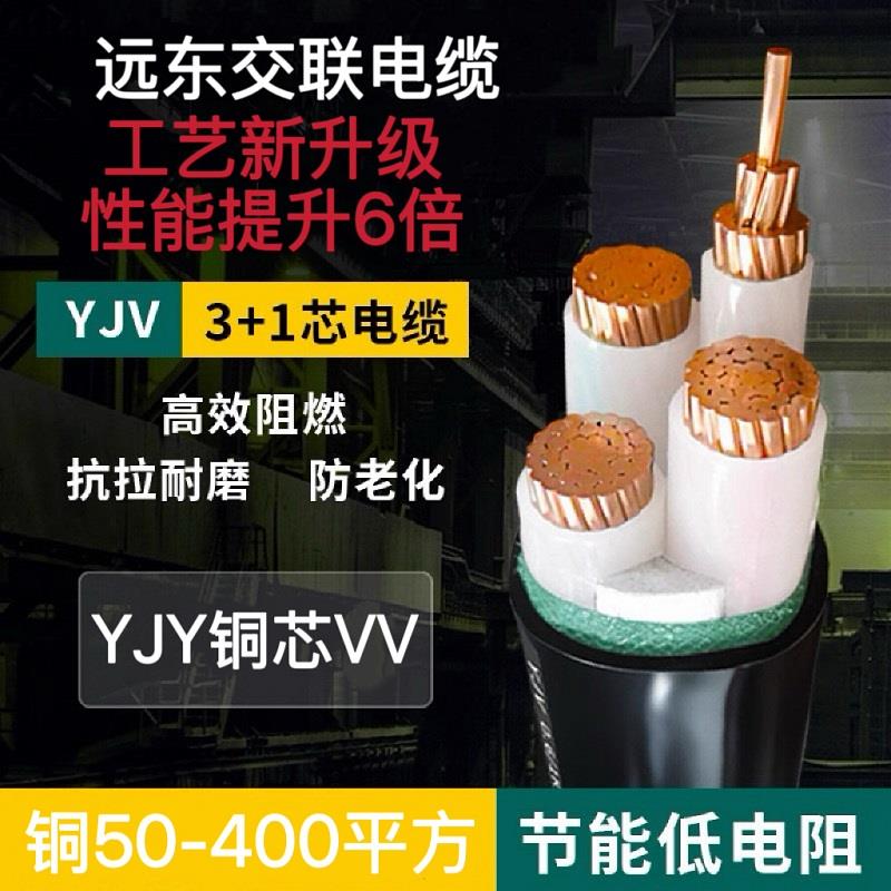 远东交联YJV3 4 5铜芯50 70 95 120 150三相185平方240+1+2电缆线