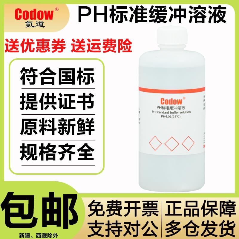 氪道PH标准缓冲溶液 PH4.01/6.86/9.18 缓冲试剂 校正液 pH计校准