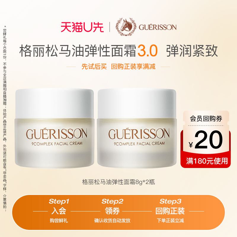 【天猫U先】格丽松3代马油紧致弹性面霜小样8g*2瓶+20元回购券