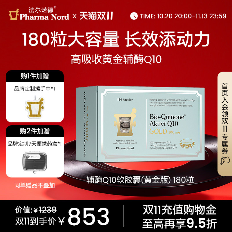 【双11抢购】PharmaNord法尔诺德辅酶Q10黄金版非还原性备孕心肌
