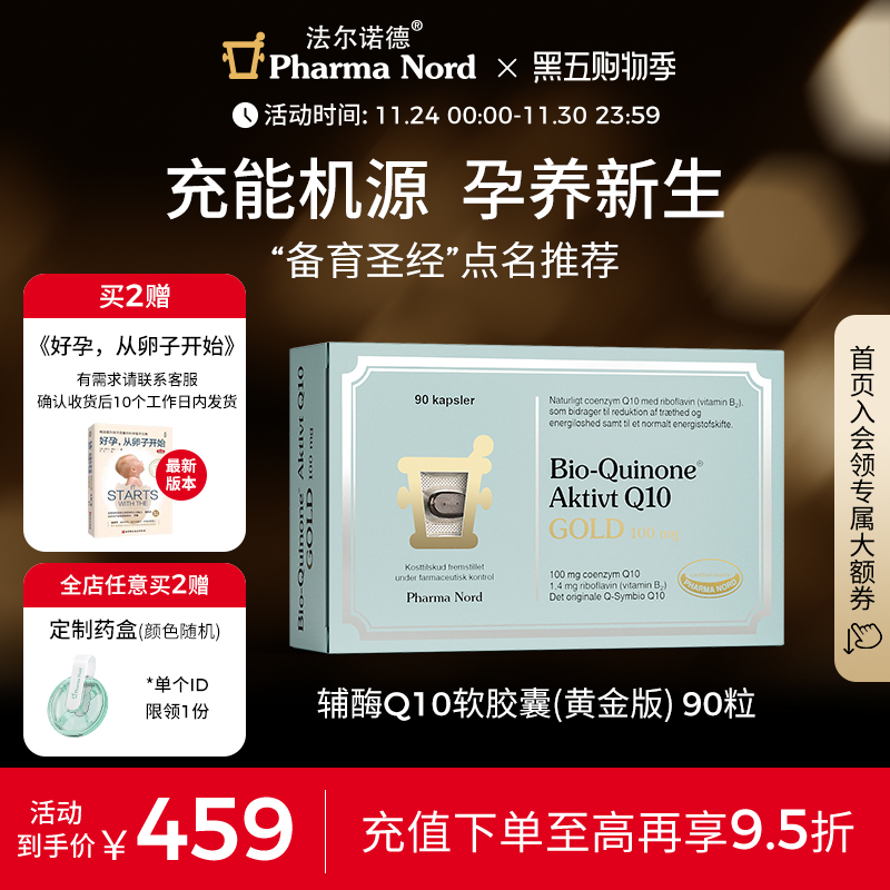 辅酶Q10黄金90粒法尔诺德