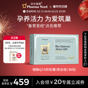 PharmaNord法尔诺德官方辅酶Q10黄金版高吸收备孕心脏健康90粒