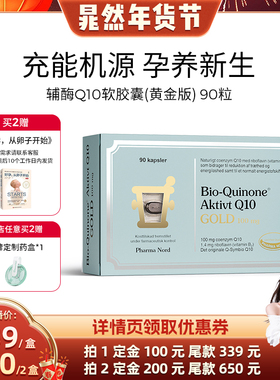 【晁然直播】PharmaNord法尔诺德辅酶Q10黄金高吸收备孕心脏90粒
