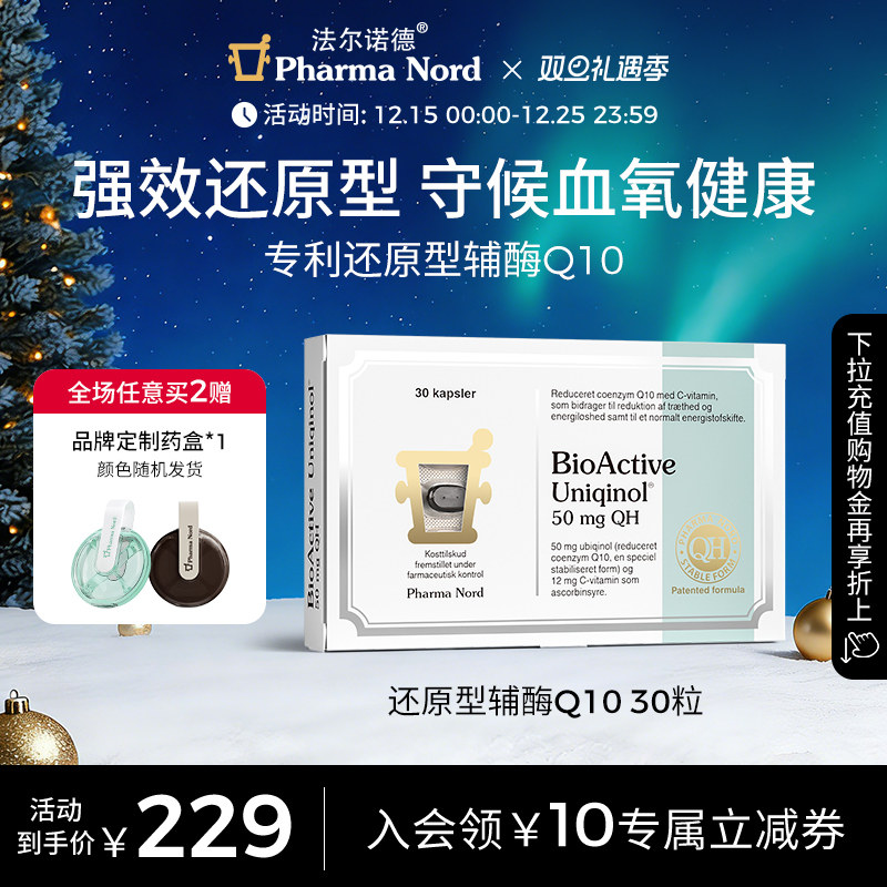 PharmaNord法尔诺德还原性辅酶q10备孕调理活性泛醇保护心脏30粒