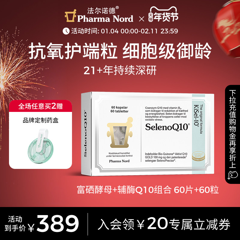 PharmaNord法尔诺德官方辅酶Q10+富硒酵母组合备孕细胞端粒养护,保健食品/膳食营养补充食品,泛醇/泛醌/辅酶Q10,淘宝优惠券,粉丝福利购,淘宝优惠卷