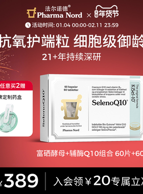 PharmaNord法尔诺德官方辅酶Q10+富硒酵母组合备孕细胞端粒养护