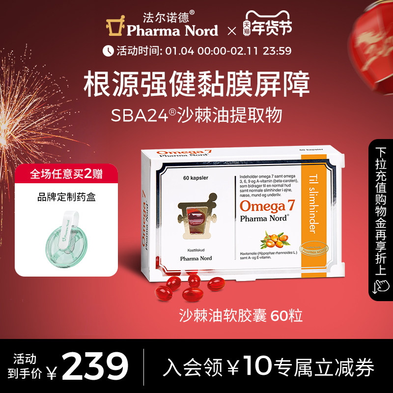 【补货中】PharmaNord法尔诺德Omega7沙棘油软胶囊保湿全龄呵护