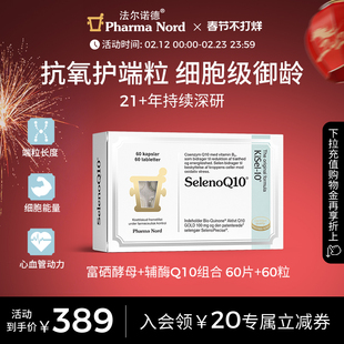 PharmaNord法尔诺德官方辅酶Q10+富硒酵母组合备孕