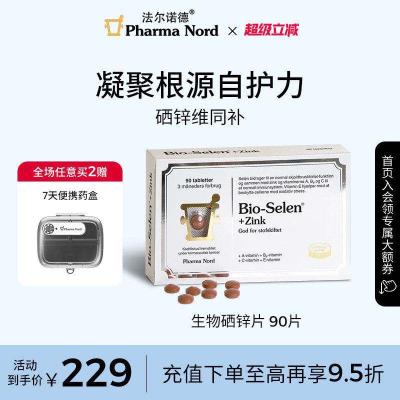 生物硒锌复合片90片法尔诺德图片
