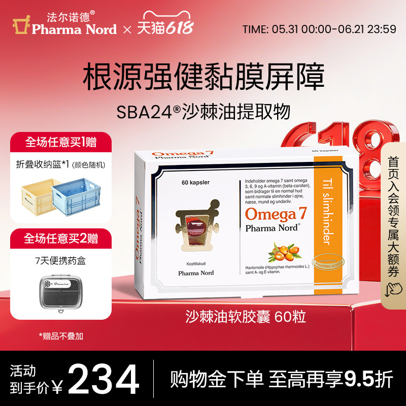 PharmaNord法尔诺德Omega7沙棘油软胶囊保湿全龄呵护抗氧60粒