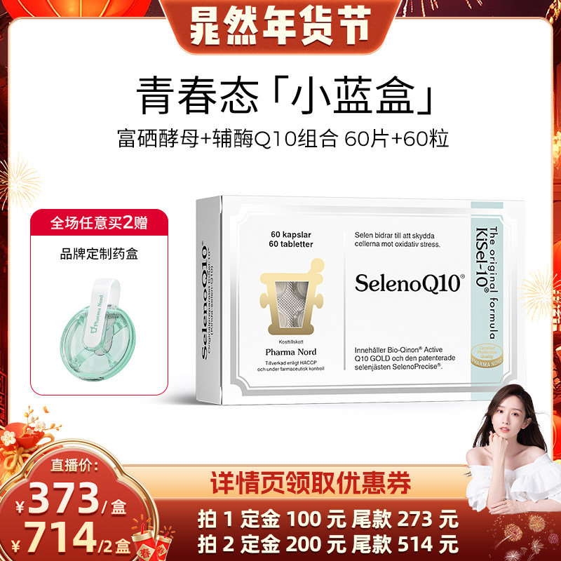 【晁然直播】PharmaNord法尔诺德官方辅酶Q10+富硒酵母组合备孕,保健食品/膳食营养补充食品,泛醇/泛醌/辅酶Q10,淘宝优惠券,粉丝福利购,淘宝优惠卷