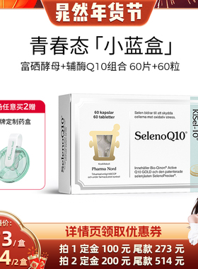 【晁然直播】PharmaNord法尔诺德官方辅酶Q10+富硒酵母组合备孕