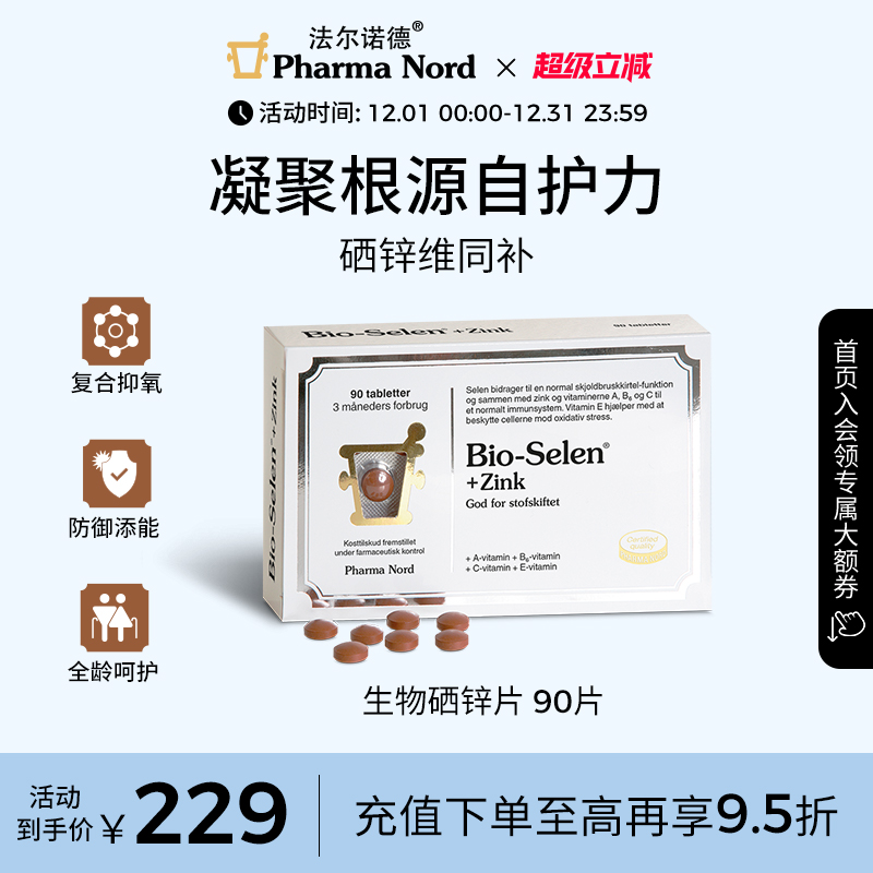 生物硒锌复合片90片法尔诺德