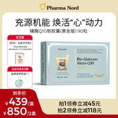 PharmaNord法尔诺德官方辅酶Q10黄金版 高吸收备孕心脏健康90粒