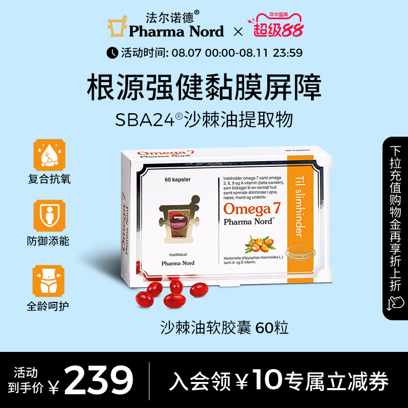 【新品】PharmaNord法尔诺德Omega7沙棘油软胶囊保湿60粒