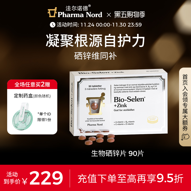 生物硒锌复合片90片法尔诺德