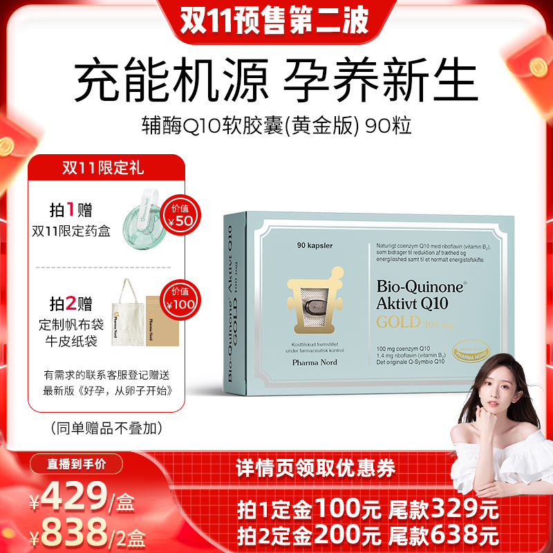 【晁然直播】PharmaNord法尔诺德辅酶Q10黄金版高吸收