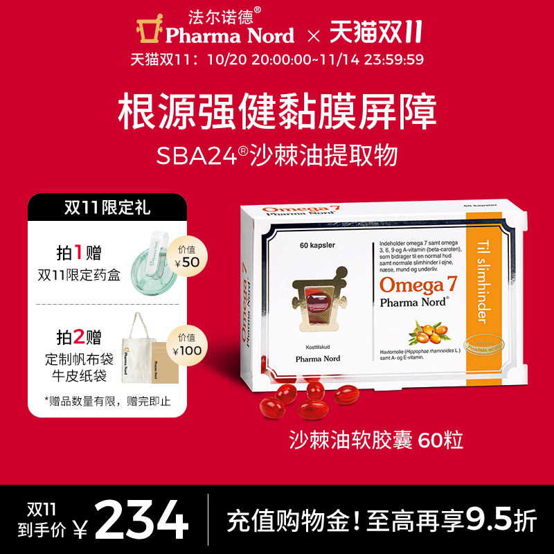 【加购 20号20点开抢】PharmaNord法尔诺德Omega7沙棘油软胶囊