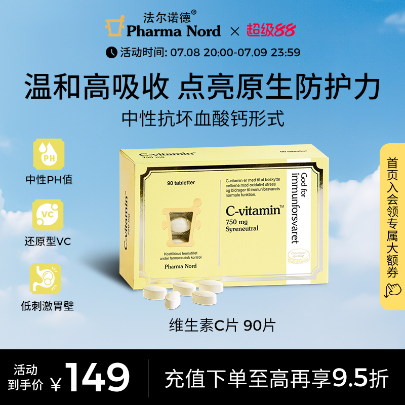 PharmaNord法尔诺德维生素C成人优免疫焕亮肤色90片