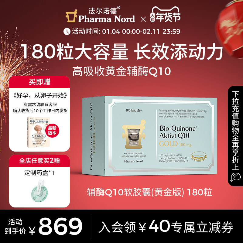 PharmaNord法尔诺德官方辅酶Q10黄金版非还原性备孕养护心肌180粒,保健食品/膳食营养补充食品,泛醇/泛醌/辅酶Q10,淘宝优惠券,粉丝福利购,淘宝优惠卷