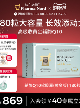 PharmaNord法尔诺德官方辅酶Q10黄金版非还原性备孕养护心肌180粒