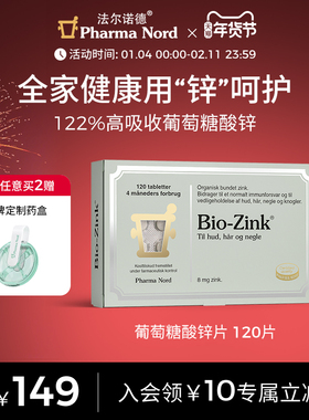 PharmaNord法尔诺德葡萄糖酸锌强体魄男女备孕免疫120片