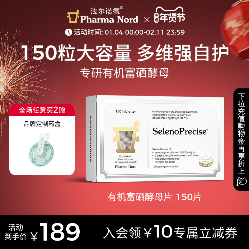 PharmaNord法尔诺德富硒酵母片有机活性非麦芽硒优免疫备孕150片,保健食品/膳食营养补充食品,硒,淘宝优惠券,粉丝福利购,淘宝优惠卷