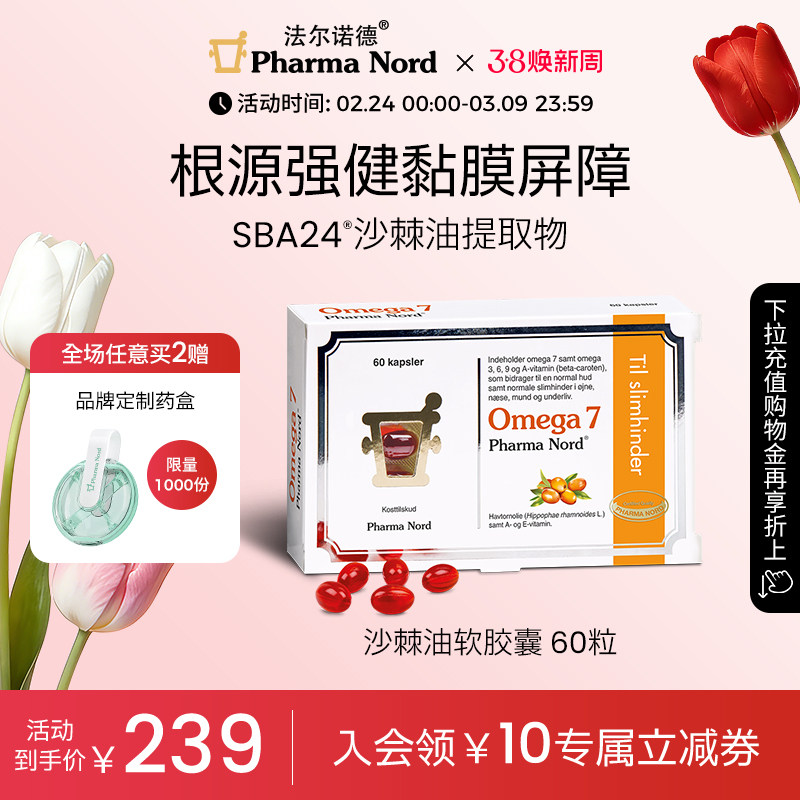PharmaNord法尔诺德Omega7沙棘油软胶囊保湿全龄呵护抗氧60粒