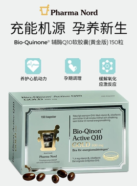 PharmaNord法尔诺德官方辅酶Q10黄金版高吸收备孕心脏健康150粒