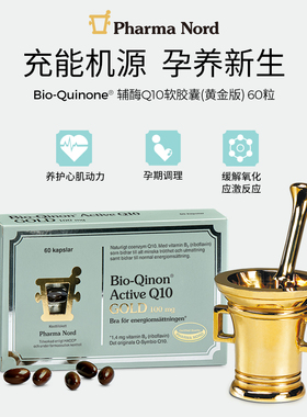 PharmaNord法尔诺德官方辅酶Q10黄金版高吸收备孕心脏健康60粒