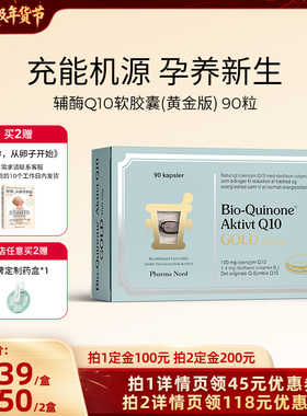 【胡可直播间】PharmaNord法尔诺德辅酶Q10黄金版备孕心脏健康