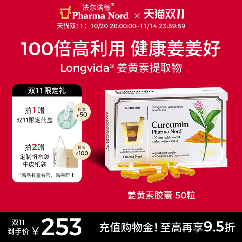 【双11抢购】PharmaNord法尔诺德姜黄素胶囊活性专利50粒