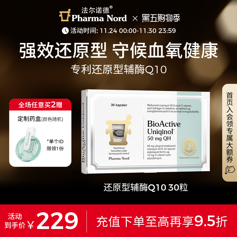 辅酶Q10还原型30粒法尔诺德