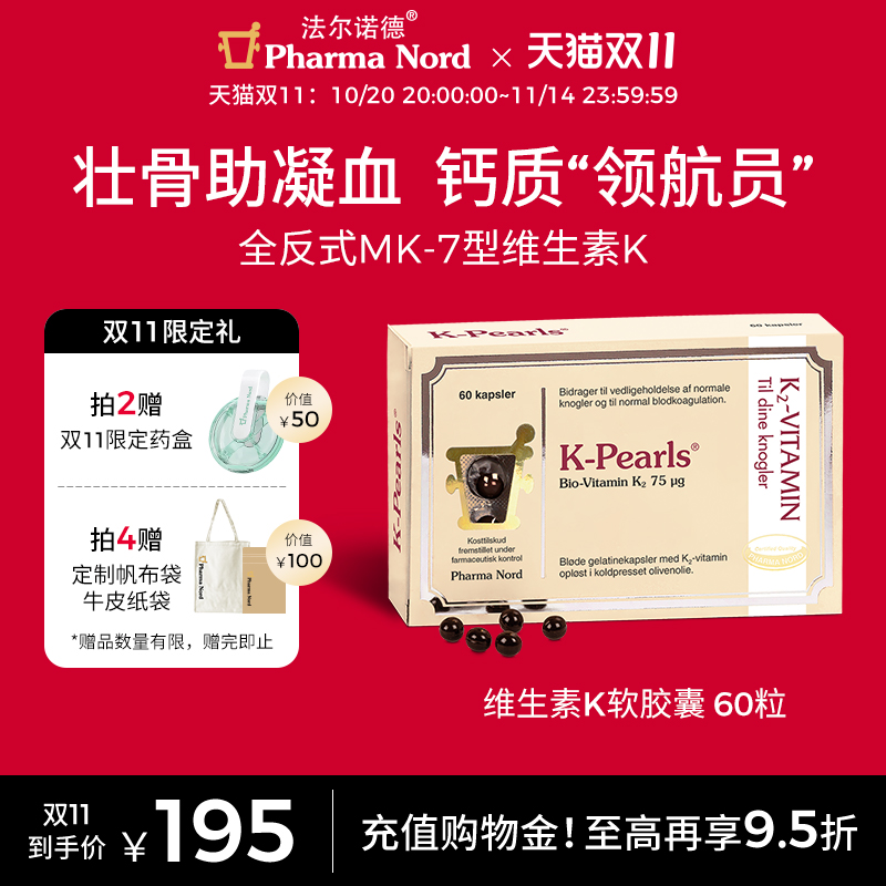 【双11抢购】PharmaNord法尔诺德维生素K2软胶囊60粒
